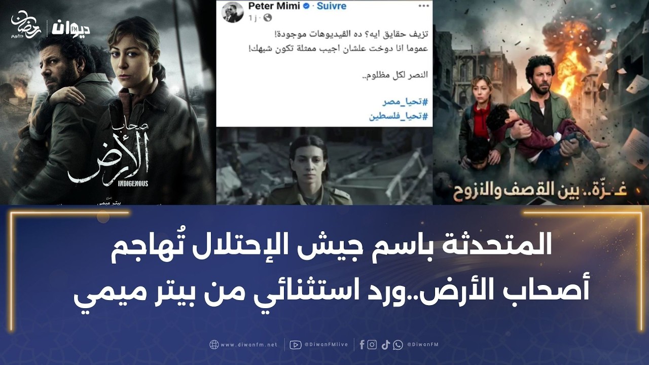المتحدثة باسم جيش الإحتلال تُهاجم #أصحاب_الأرض..ورد استثنائي من بيتر ميمي
