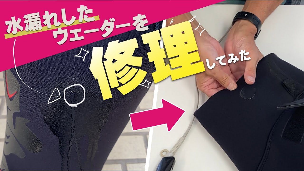 【鮎釣り】自宅でできる！水漏れしたウェーダーの修理方法