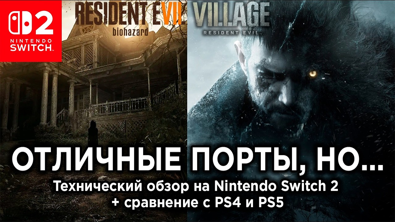 Технический обзор Resident Evil 7 / Resident Evil 8 Village на Nintendo Switch 2