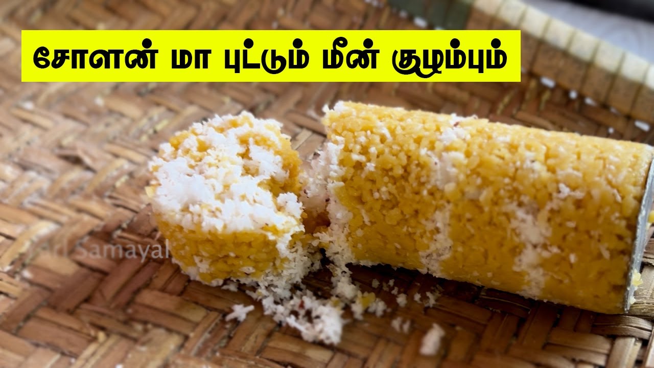 மென்மையான சோள மாவு புட்டும் காரசாரமான மீன் குழம்பு | Healthy corn flour puttu with fish curry