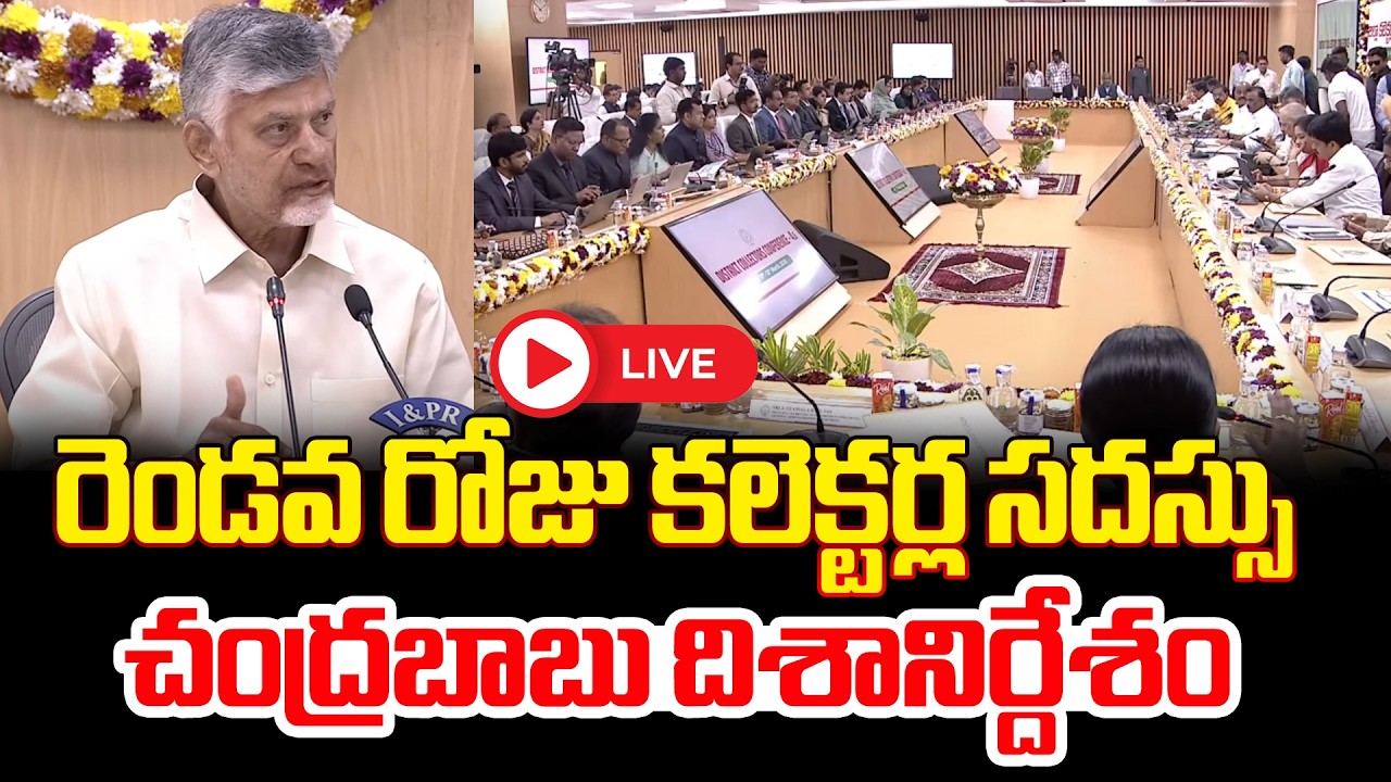 LIVE : కలెక్టర్ల సదస్సు..చంద్రబాబు దిశానిర్దేశం | AP Collectors Conference Day 2 | CM Chandrababu
