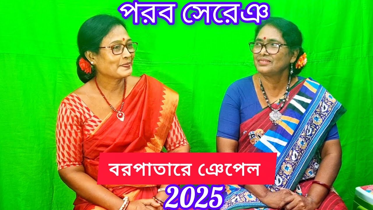 BORO PATARE NJEPEL//POROB SERENJ//SANTALI SONG//SITARANI HANSDA OFFICIAL//18/11/2025