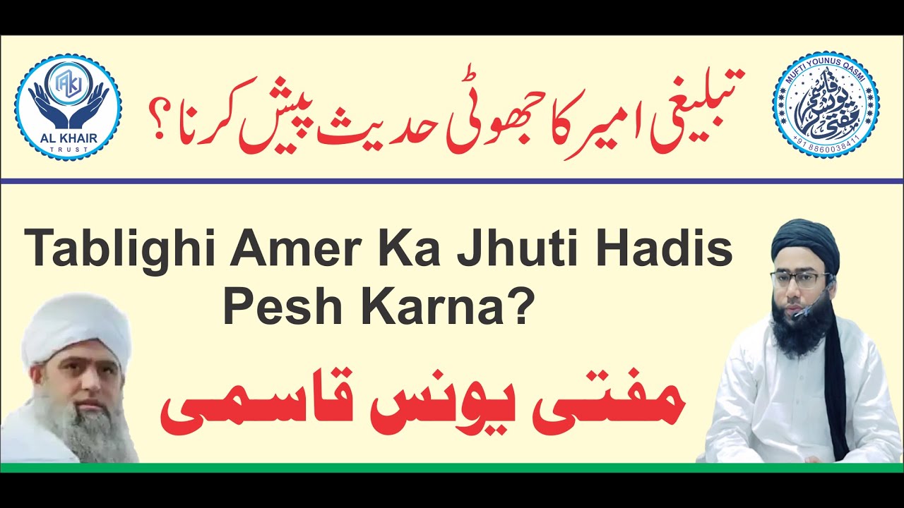 TABLIGHI AMEER KA JHUTI HADIS BAYAN KARNA? BY MUFTI YOUNUS QASMI