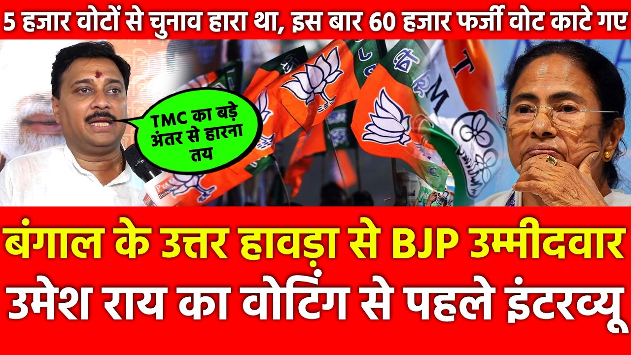 Bengal Uttar Howrah से BJP उम्मीदवार Umesh Rai का Voting से पहले इंटरव्यू, TMC बड़े अंतर से हारेगी