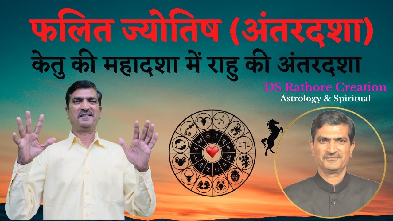 केतु की महादशा में राहु की अंतरदशा | Ketu Ki Mahadasha Me Rahu Ki Antardasha | #DSRathoreCreation
