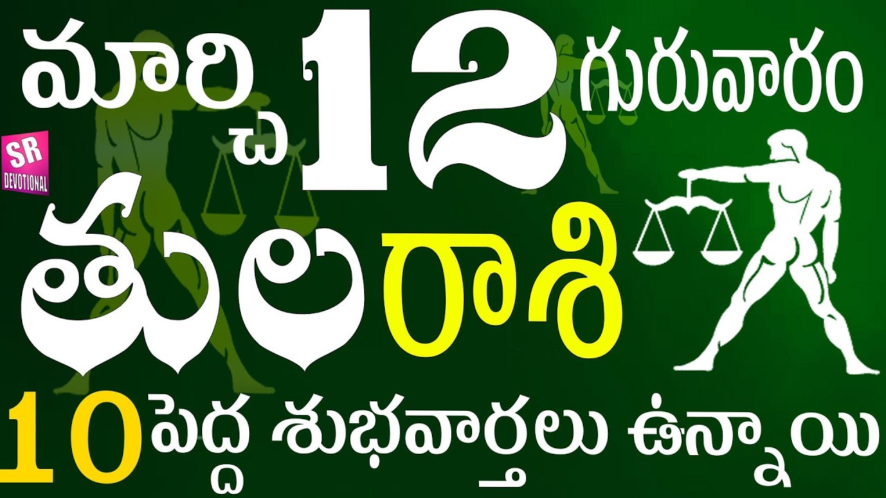 తులరాశి 12 ఈరోజు 10 పెద్ద శుభవార్తలు ఉన్నాయి tula rasi 2026 | tula rasi telugu | tula rasi today