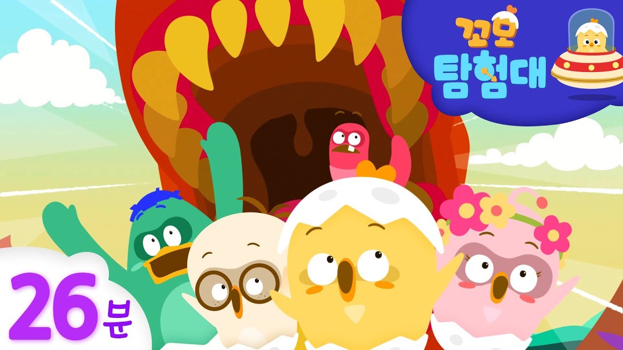 꼬모 탐험대 | 공룡 탐험 연속 보기 | 과학적 탐구