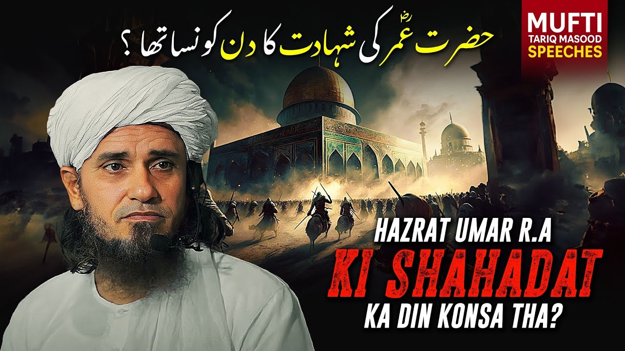 Hazrat Umar (R.A)  KI Shahadat Ka Din konsa Hai ? | Mufti Tariq Masood Speeches 🕋