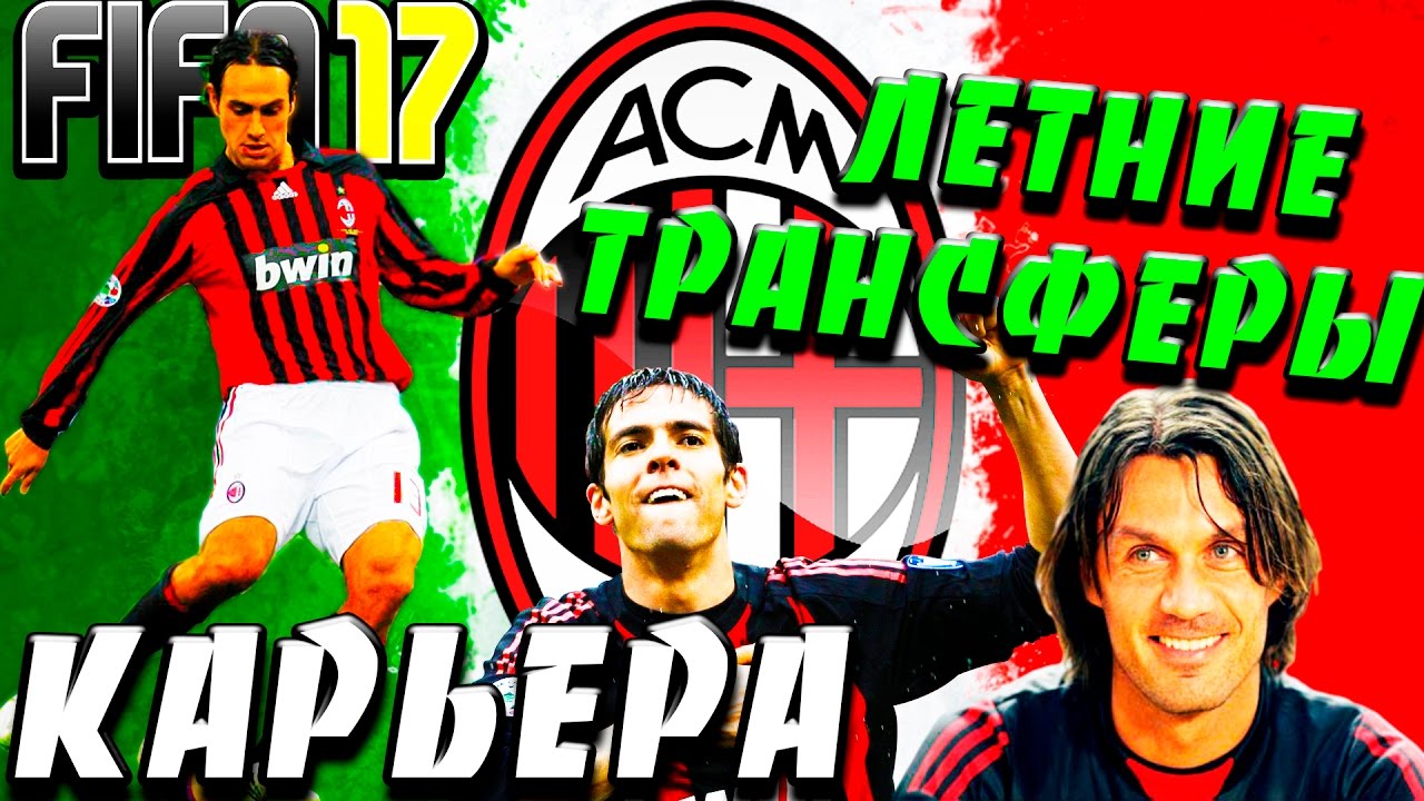 FIFA 17 ♠ Карьера за AC MILAN #1 ♠ ЛЕТНИЕ ТРАНСФЕРЫ ♠ НАЧАЛО ♠