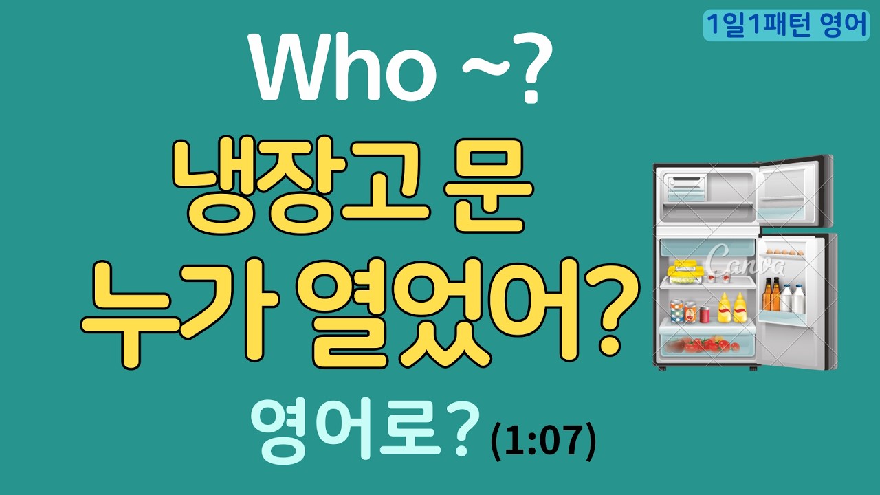 [1일1패턴 영어] Who ~?_ 누가 냉장고 문 열었어? 영어로?