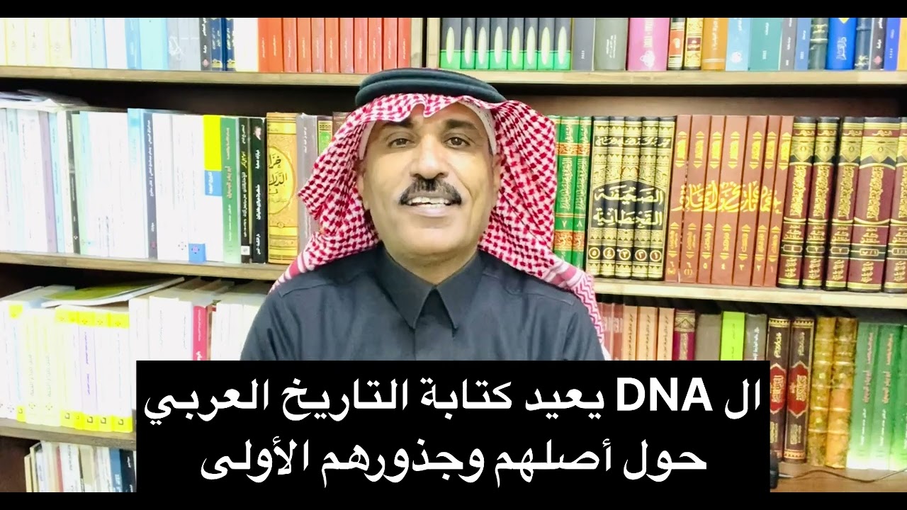 هل نشهد تغييرا للمناهج العربية حول أصل العرب بعد التحقق منه بشكل قاطع جينيا