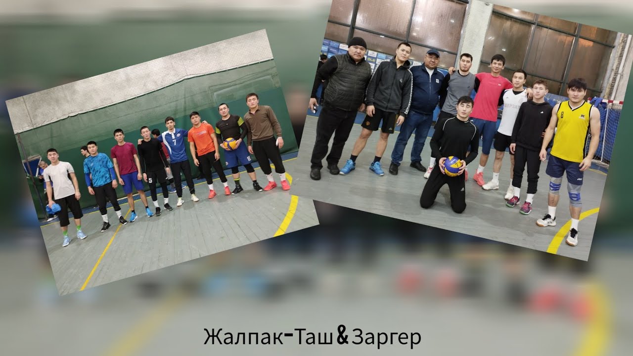 Волейбол Жалпак-Таш & Заргер Семетей Жана Пуля Бекназар