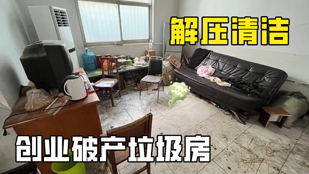 公益清潔解壓“創業破產欠債房”：家裡亂成垃圾堆像廢墟現場！生活徹底失控家裡成垃圾山，清潔小哥心酸落淚！【家簡生活】