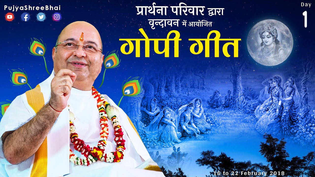 GopiGeet Day1 Spiritual Interpretation गोपीगीत का आध्यात्मिक अर्थ Pujyashree Bhupendrabhai Pandya ji