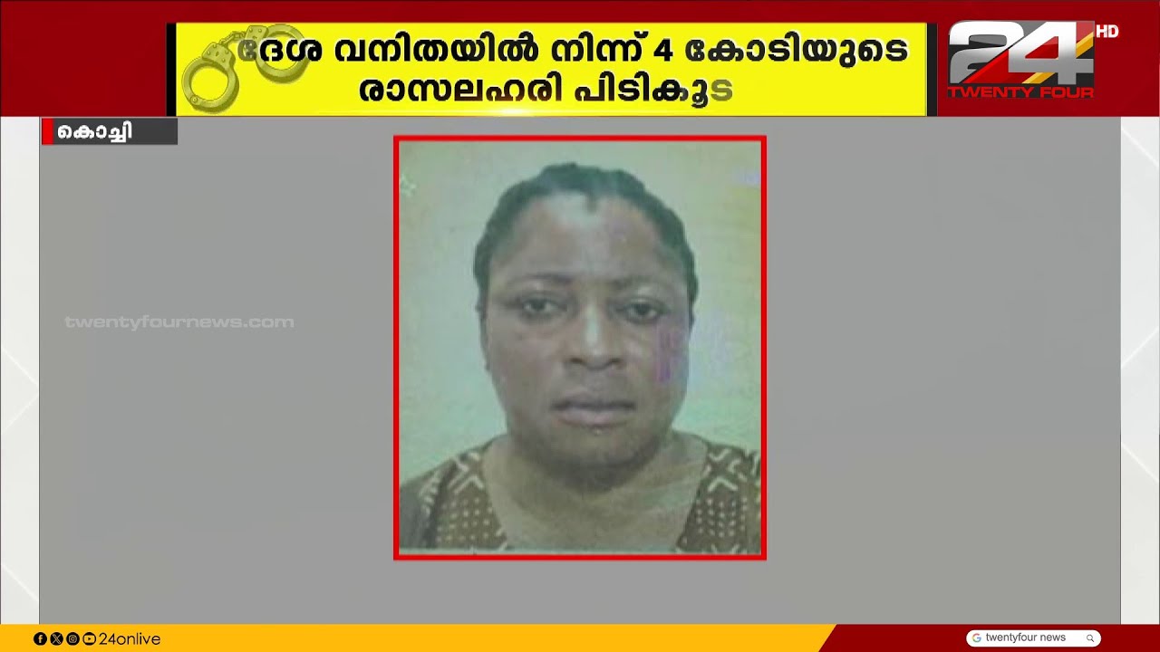 കൊച്ചി വിമാനത്താവളത്തിൽ ലഹരിവേട്ട, ആഫ്രിക്കൻ യുവതിയിൽ നിന്ന്  മെത്താക്വിലോൺ പിടികൂടി | Kochi