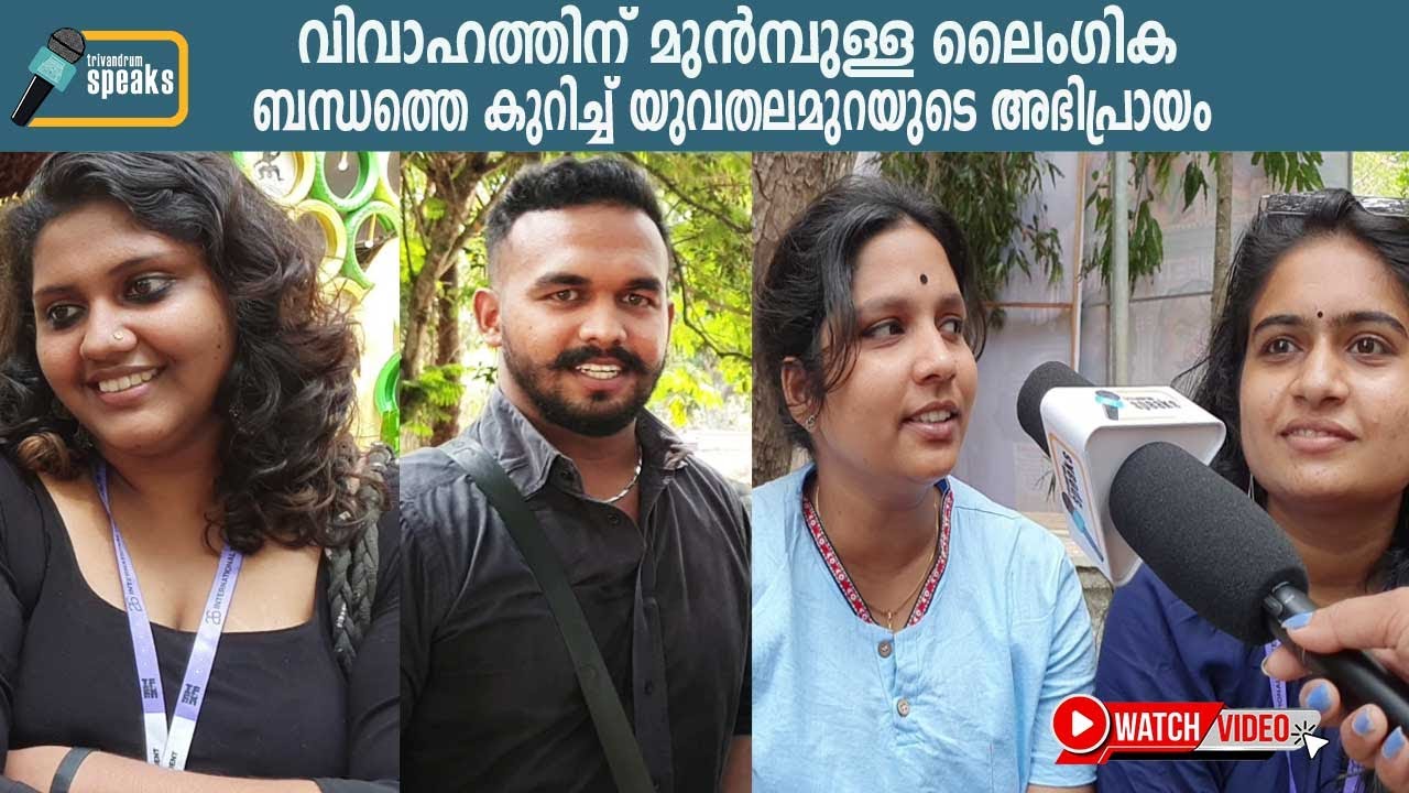 Physical  Relationship Before marriage in Kerala വിവാഹത്തിന് മുൻമ്പുള്ള ലൈംഗികബന്ധം  പ്രതികരണം Mallu