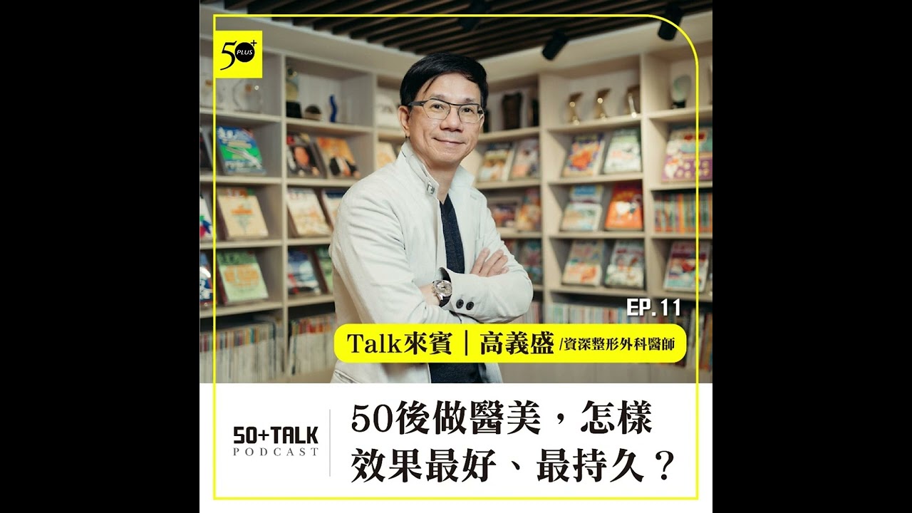 整外醫師高義盛：50後做醫美，怎樣效果最好、最持久？  (ep.11) ｜50+Talk
