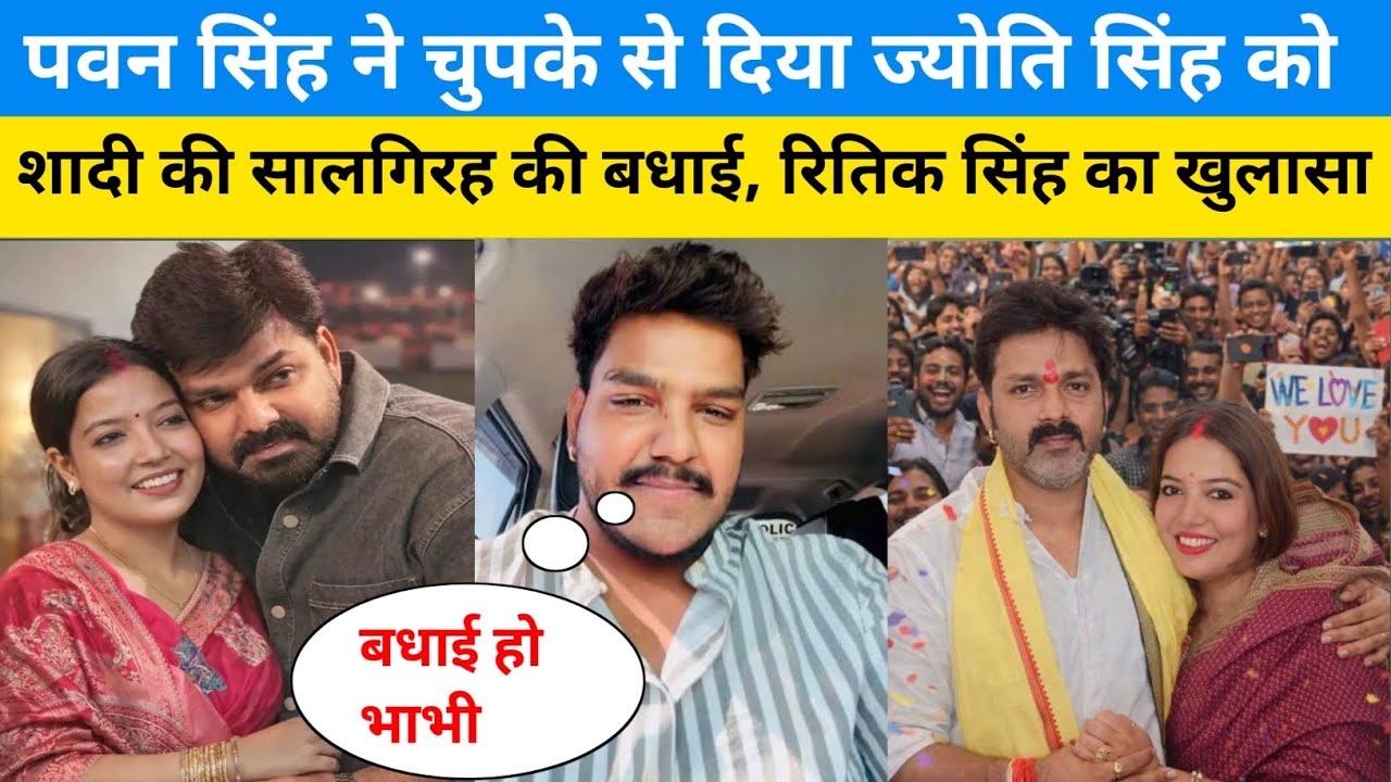 पवन सिंह ने चुपके से दिया ज्योति सिंह को शादी की सालगिरह की बधाई | रितिक सिंह का खुलासा 