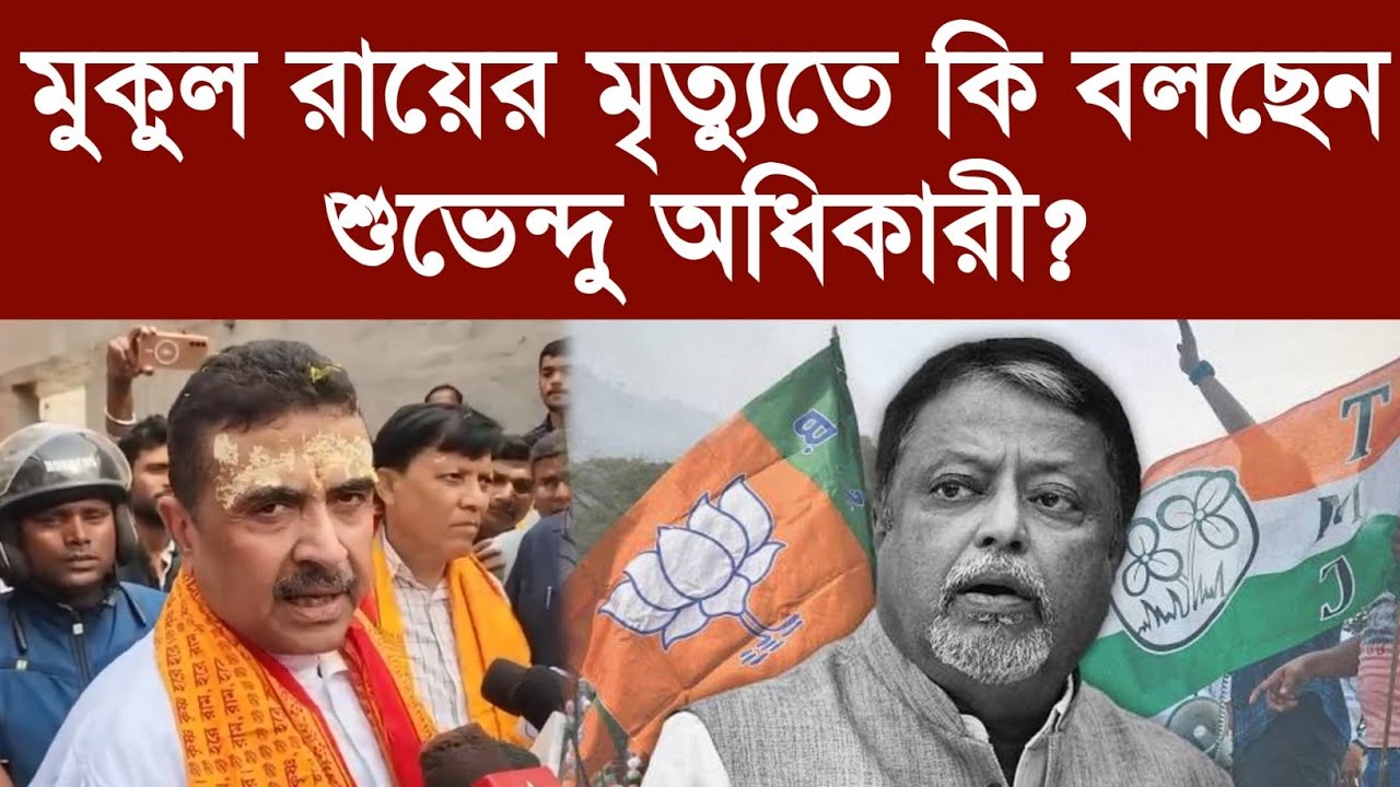 মুকুল রায়ের মৃ*ত্যুতে কি বলছেন শুভেন্দু অধিকারী?
