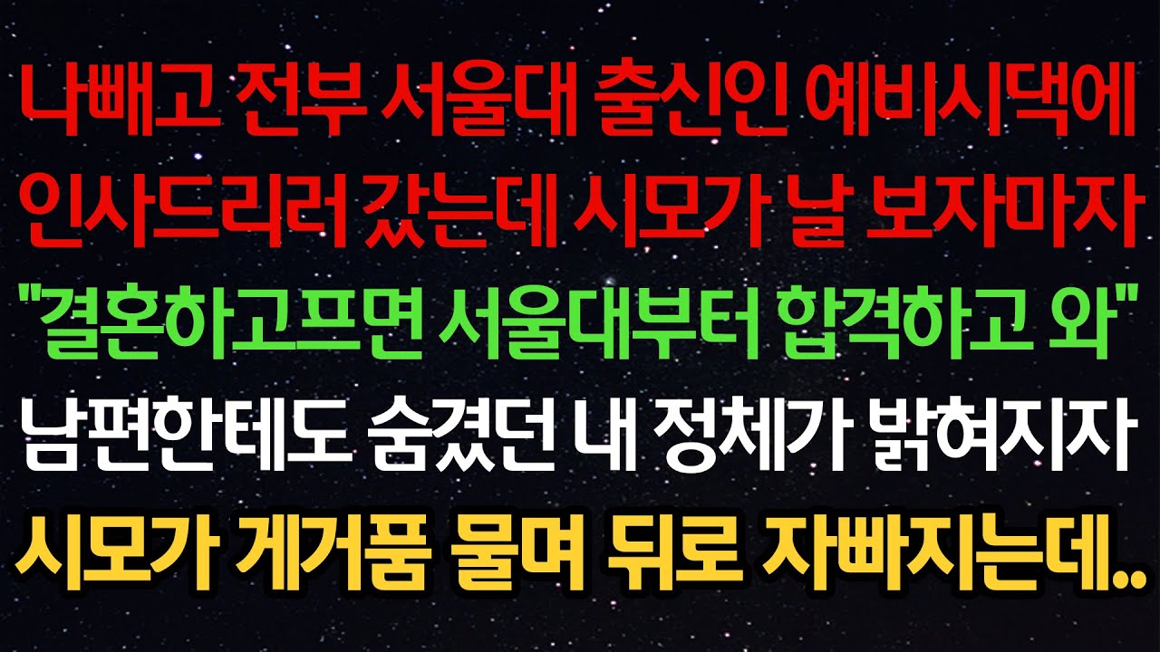 실화사연-나빼고 전부 서울대 출신인 예비시댁에인사드리러 갔는데 시모가 날 보자마자