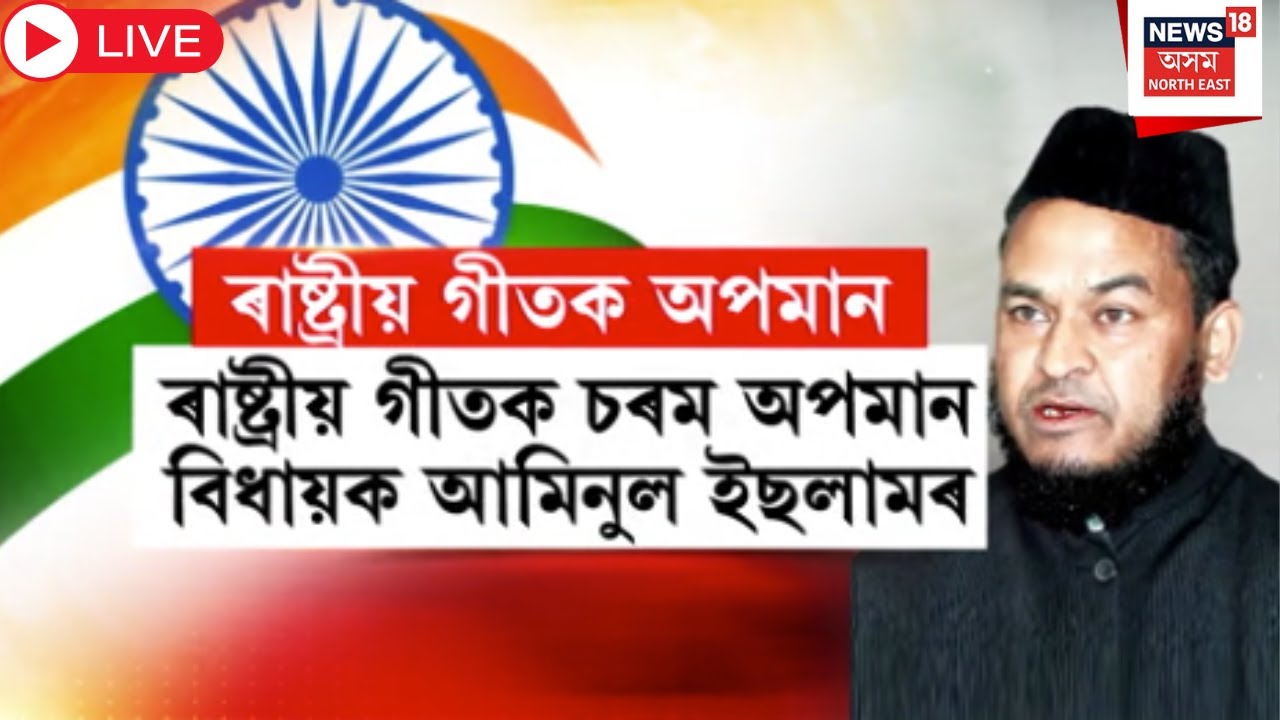 Live : MLA Aminul Islam Controversy | ৰাষ্ট্ৰীয় গীতক চৰম অপমান বিধায়ক আমিনুল ইছলামৰ। Vande Mataram