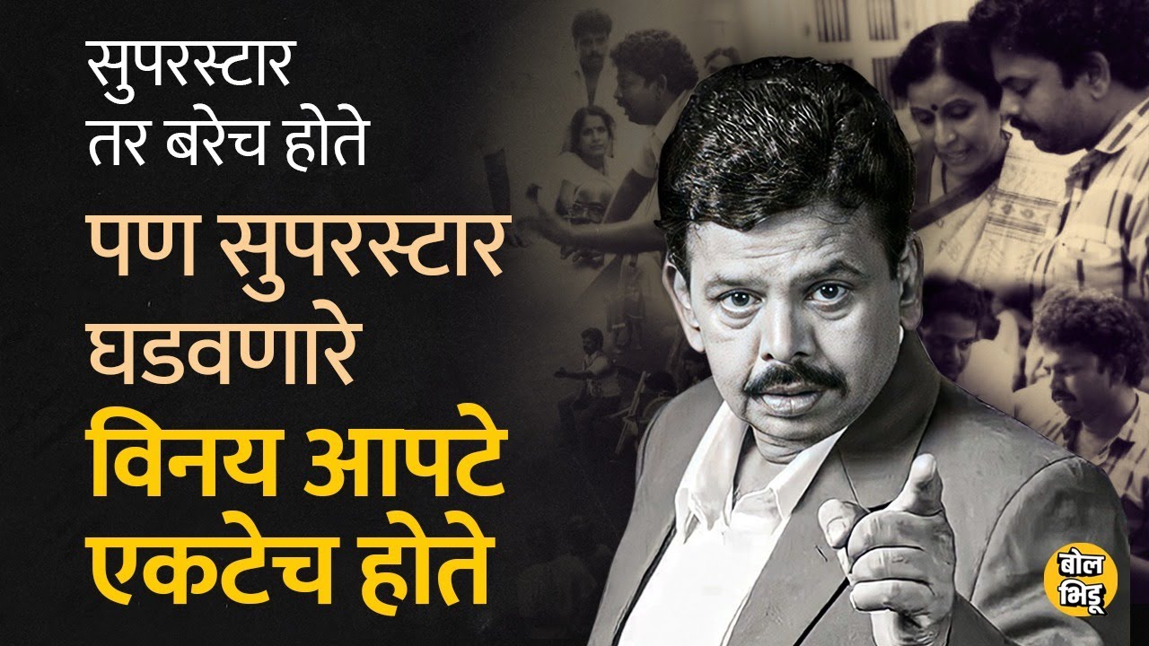 Vinay Apte यांनी फक्त Marathi नाही तर Hindi Film Industry सुद्धा गाजवली। Bol Bhidu