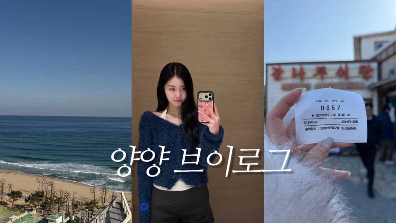 VLOG | 급 여행 양양브이로그 🐚•열심히 먹는..🐷•양양맛집•감나무식당🍲•대게 맛집🦀•순두부 맛집•양양카페🌳