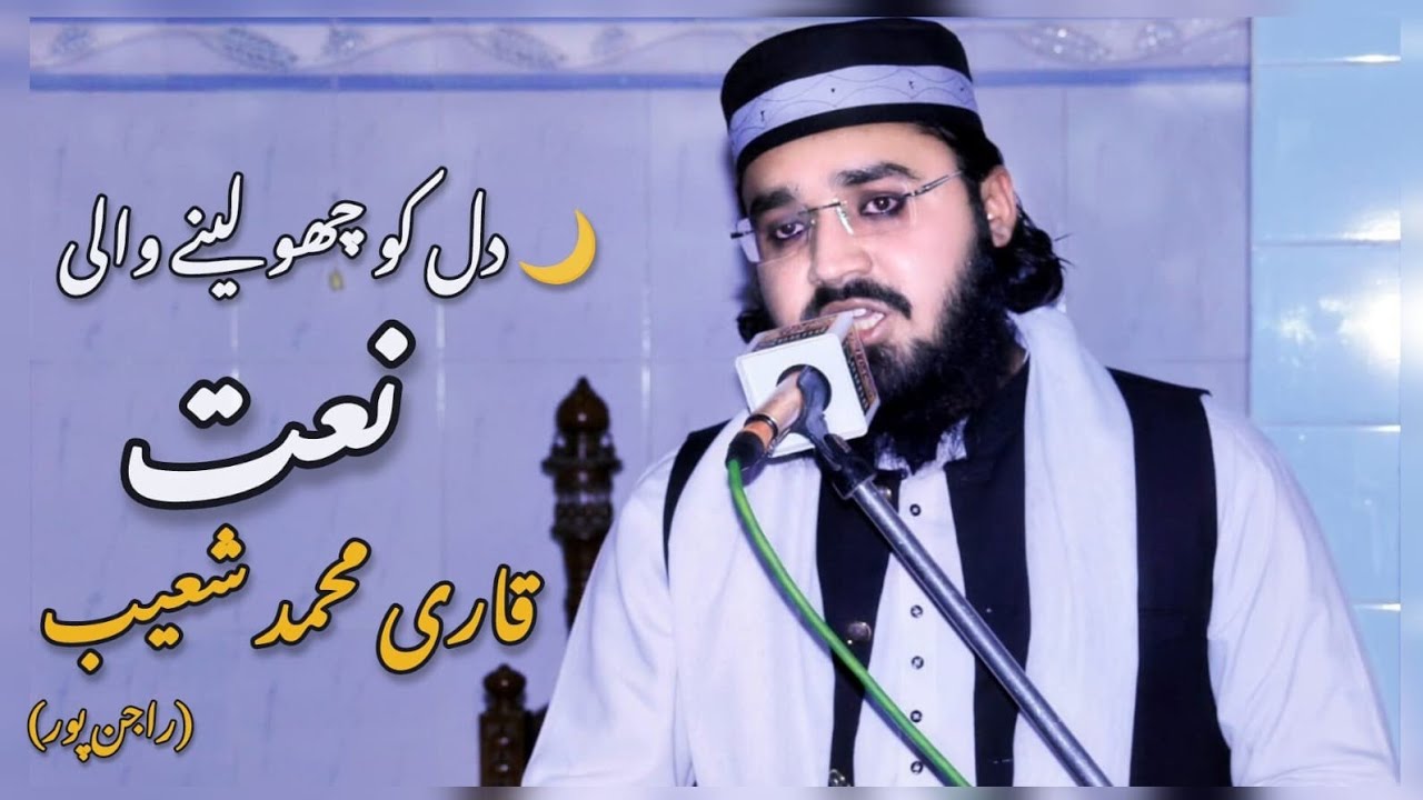 دل کو چھو لینے والی خوبصورت نعت | قاری محمد شعیب | (Beautiful Na`at by Qari Muhammad Shoaib, )