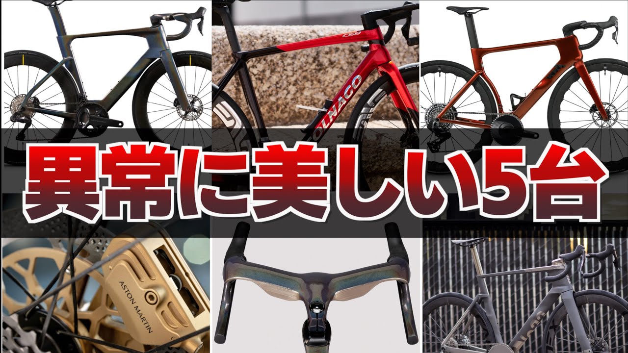 最高に見た目が美しいロードバイクTOP5