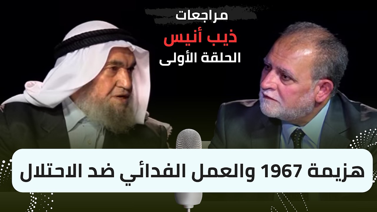 مراجعات مع الشيخ ذيب انيس القيادي في جماعة الاخوان المسلمين في الاردن - الحلقة 1