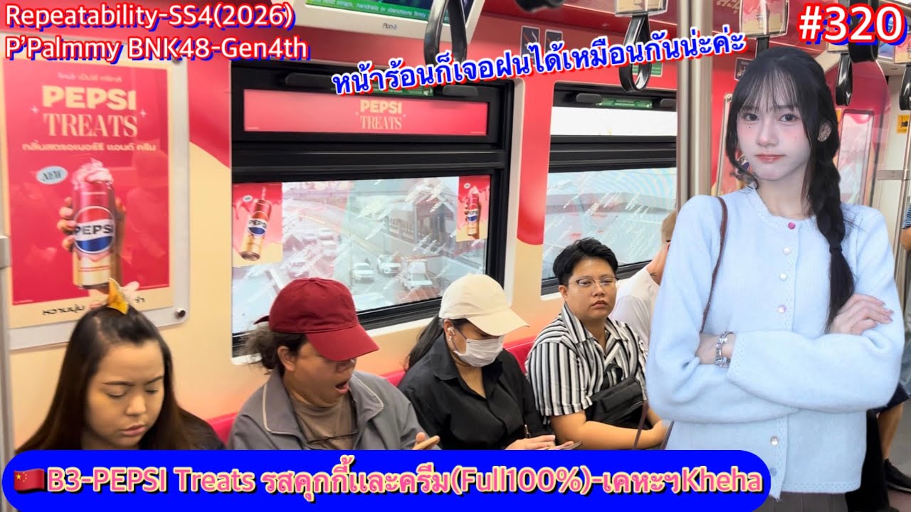 🇨🇳Repeatability Ep.320 EMU-B3 Trip-54 No.79 PEPSI Treats Strawberry and Cream[P’Palmmy BNK48-Gen4th]