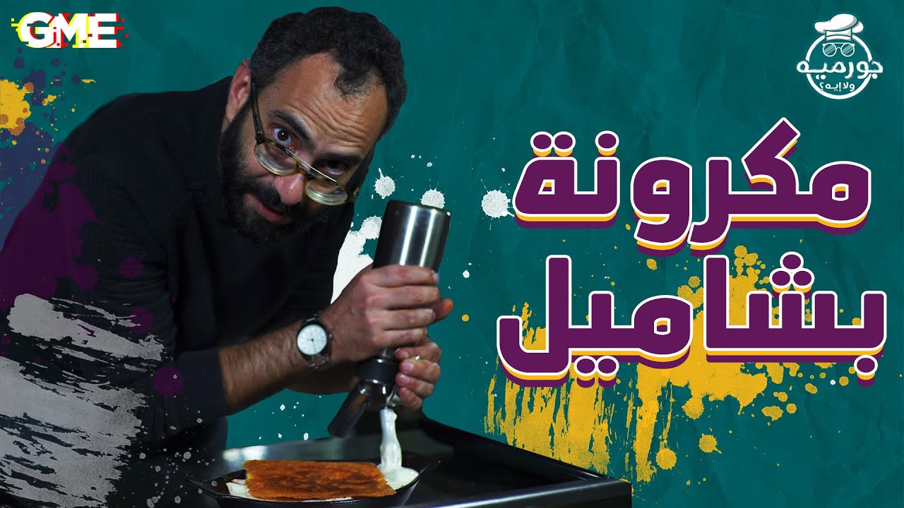 إزاي  تعمل  أحلى مكرونة بشاميل منغير فرن  - جورميه ولا ايه؟ - شيف وسام مسعود