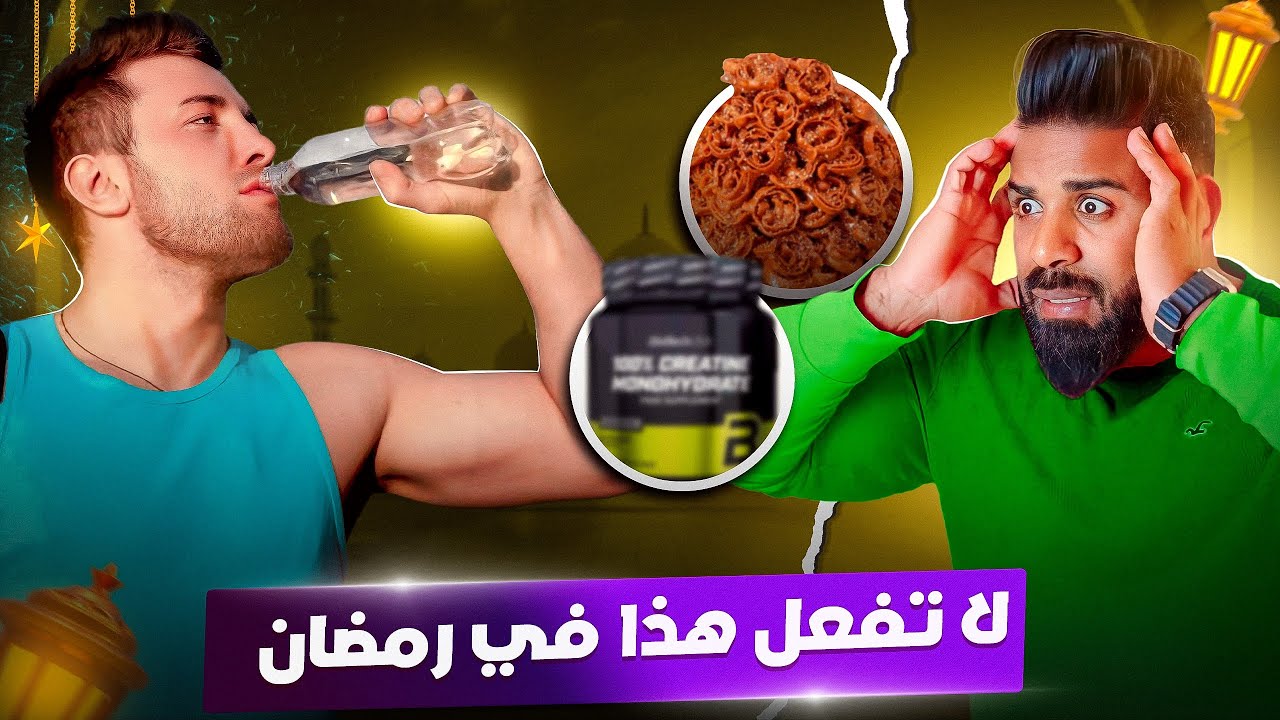 رد بالك في رمضان لهاذ الأمور قبل فوات الأوان 💪🏻