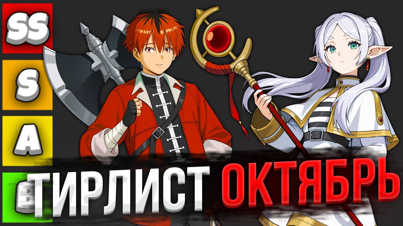 Тирлист ОХОТНИКОВ за ОКТЯБРЬ! ФРИРЕН и СТАРК! | Solo Leveling ARISE