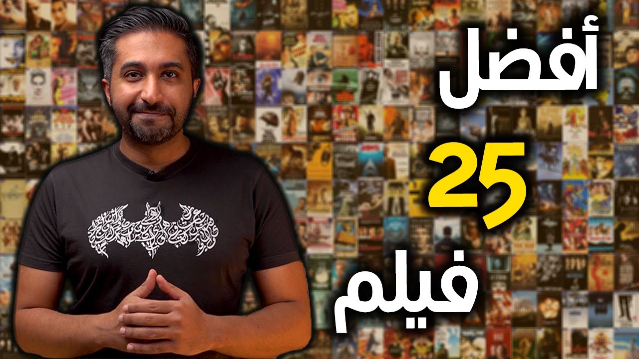 أفضل الأفلام في حياتي - My TOP 25 Favorite Movies of ALL TIME