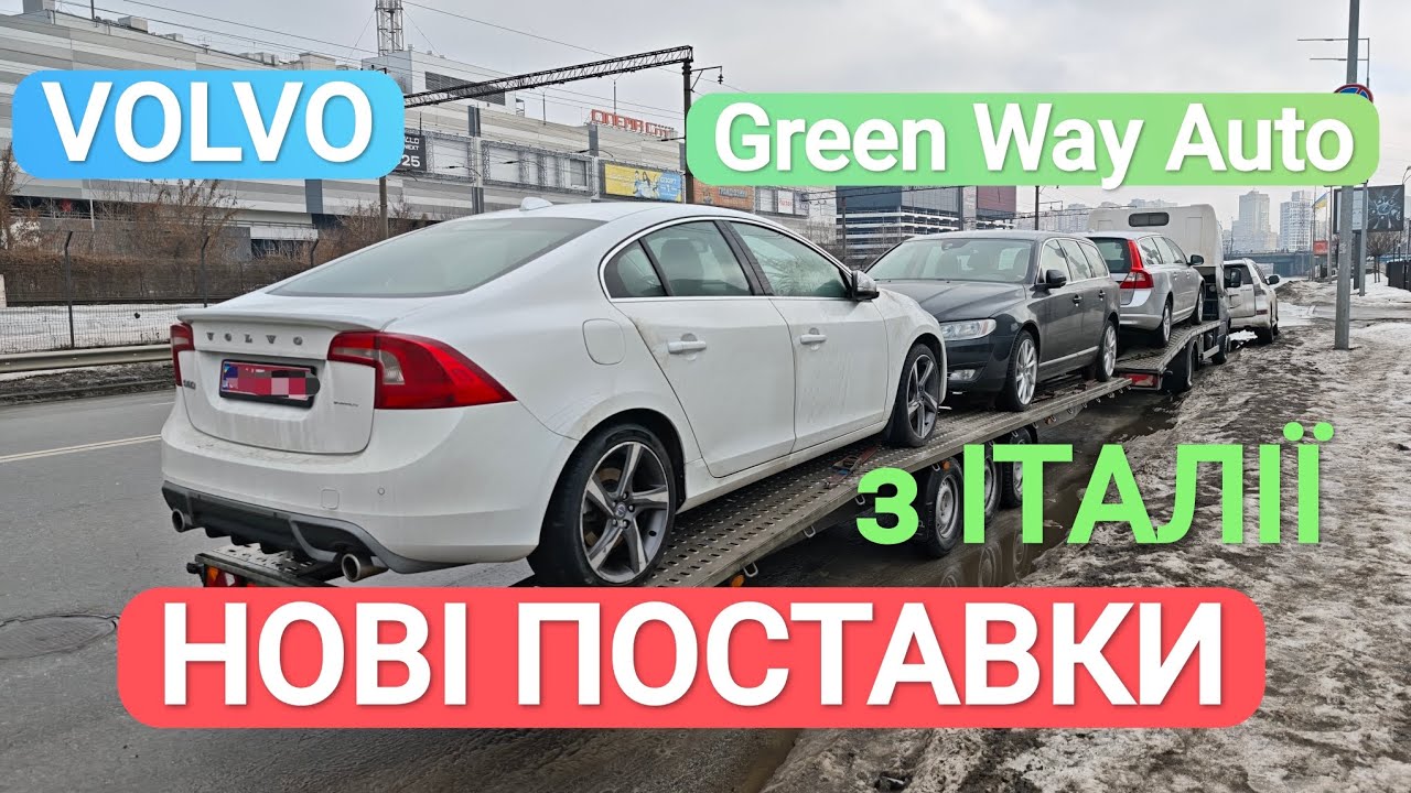 НОВІ ПОСТАВКИ  VOLVO з Італії, Київ 14.02.2026