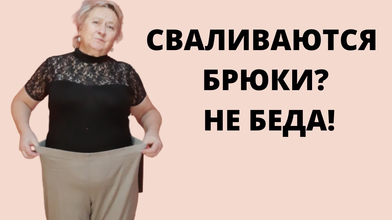 Сваливаются брюки? Не беда! Я научу Вас что надо делать! Как ушить резинку