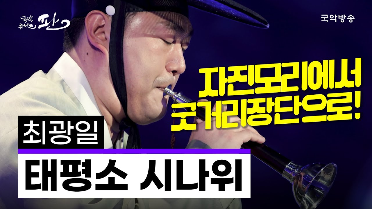 [국악콘서트 판] 태평소 시나위 - 최광일