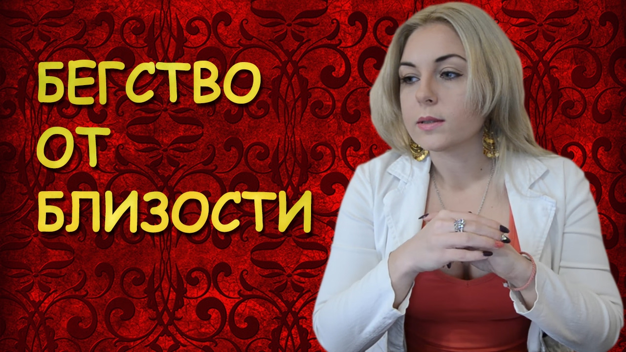 Бегство от близости, контрзависимость, аддикт избегания. Психолог Лариса Бандура
