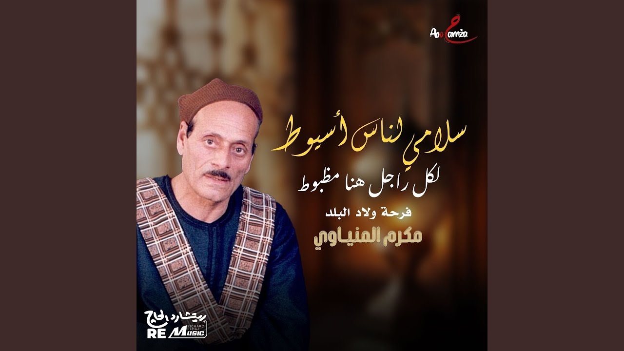سلامي لناس أسيوط... لكل راجل هنا مظبوط فرحة ولاد البلد