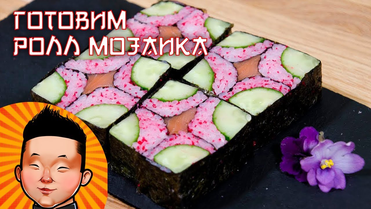 Ролл Мозайка | Суши рецепт | Mosaic sushi