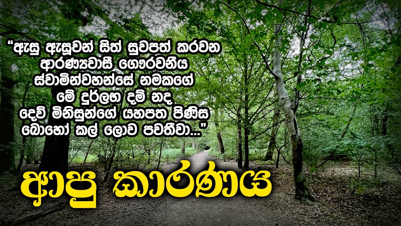 ආපු කාරණය | Samma Ditthi UK