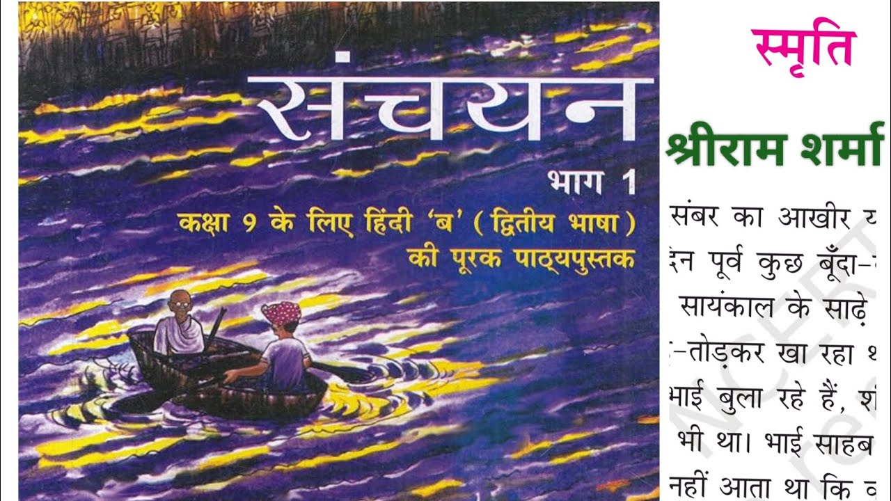 NCERT हिंदी संचयन भाग 1/कक्षा 9/पाठ 2/स्मृति/श्रीराम शर्मा।