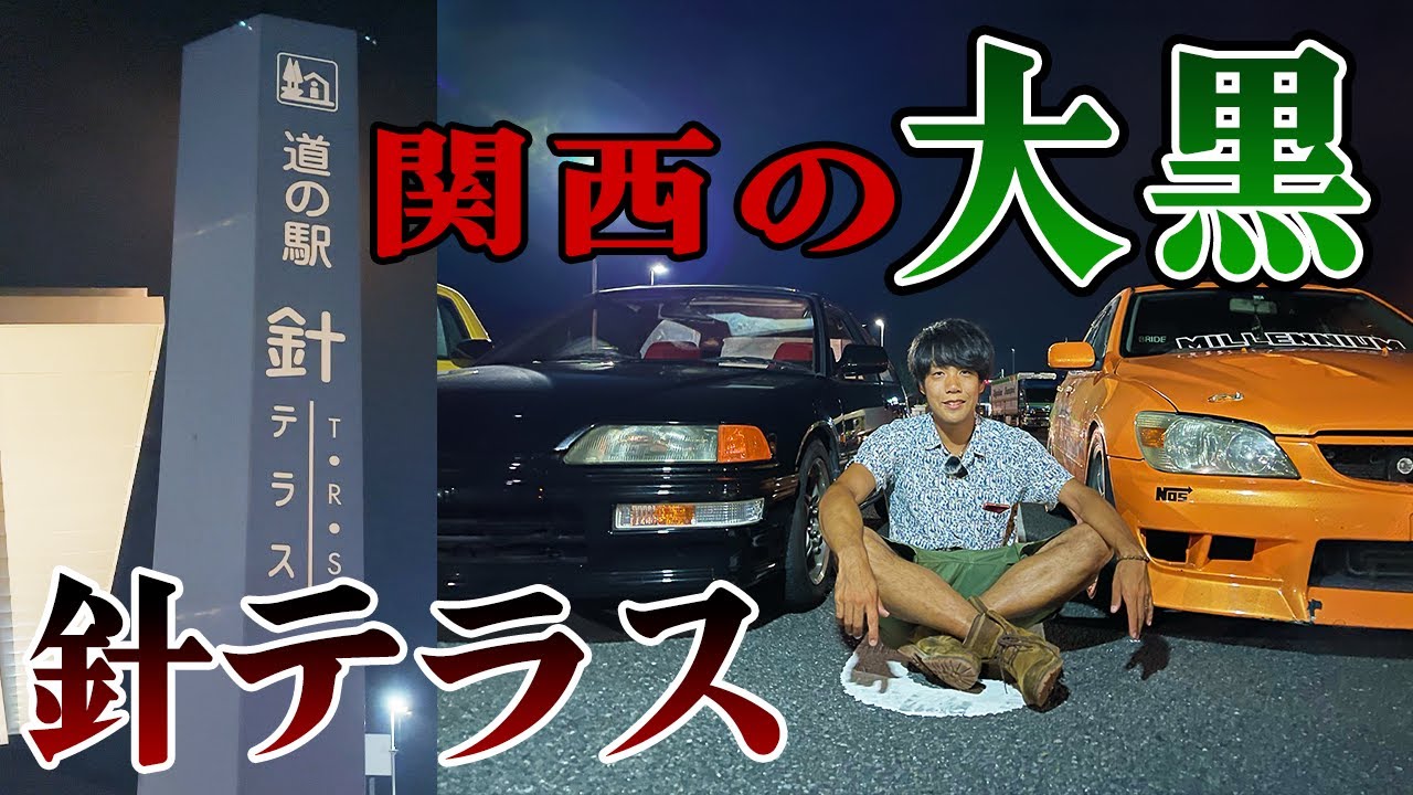 通報された180sx/残念なアルテッツァ/奈良の大黒針テラスはひと味違う