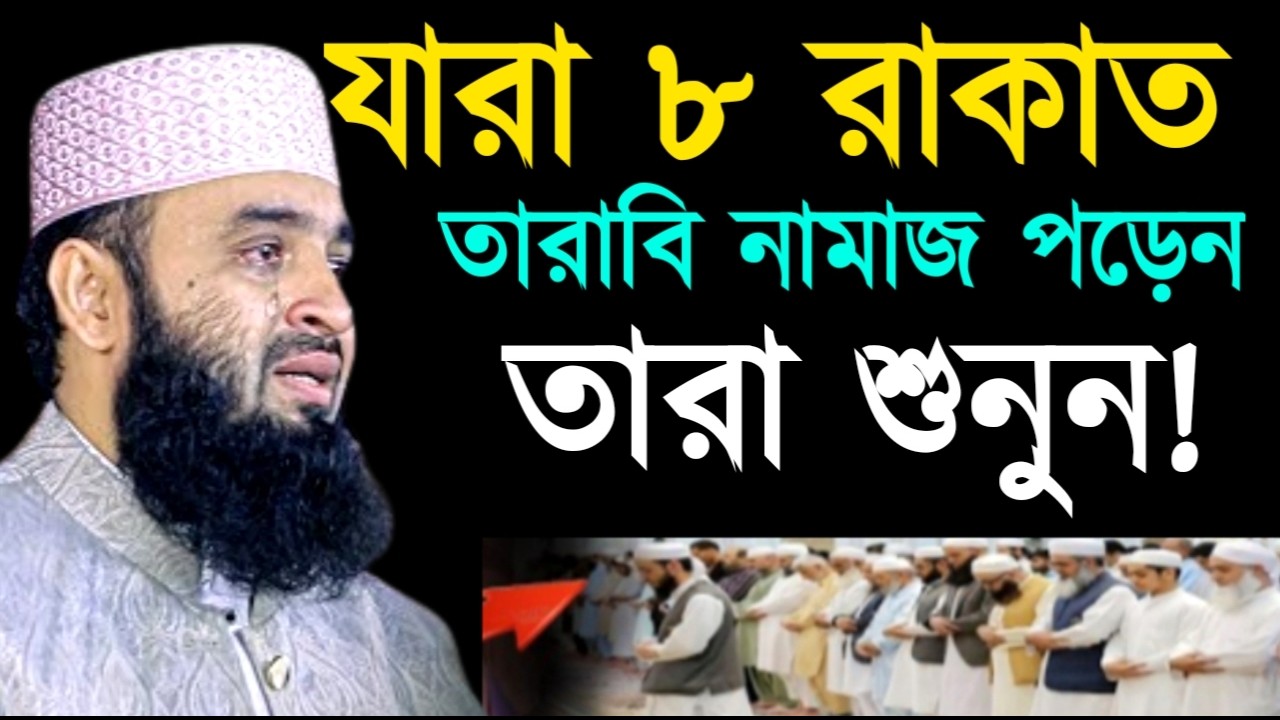 যারা ৮ রাকাত তারাবি নামাজ পড়েন তারা শুনুন! মিজানুর রহমান !Mizanur Rahman Azhari