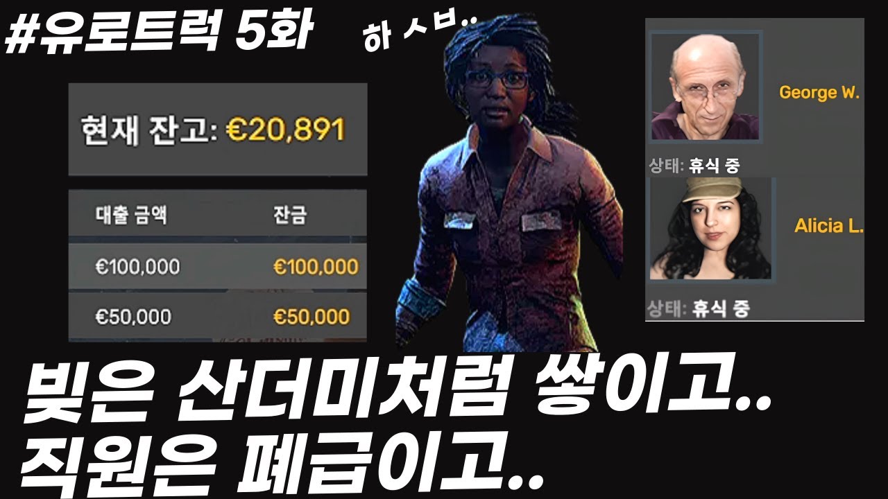 『직원 고용했는데..상태가?!』_유로트럭2