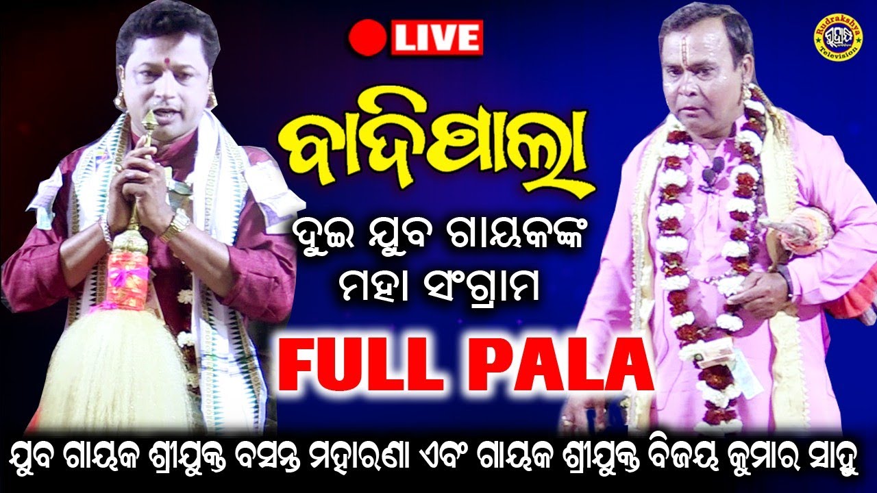 ଓଡ଼ିଆ ବାଦୀ ପାଲା | ଗାୟକ ଶ୍ରୀଯୁକ୍ତ ବସନ୍ତ ମହାରଣା ଏବଂ ଗାୟକ ଶ୍ରୀଯୁକ୍ତ ବିଜୟ ସାହୁ | Rudrakshya Television
