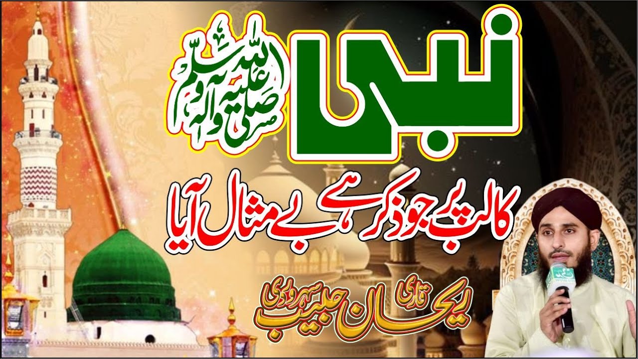 Nabi Ka Lab Par Jo Zikr || Rehan Habib Soharwardi || Islamic Info Tajveed Ul Quran