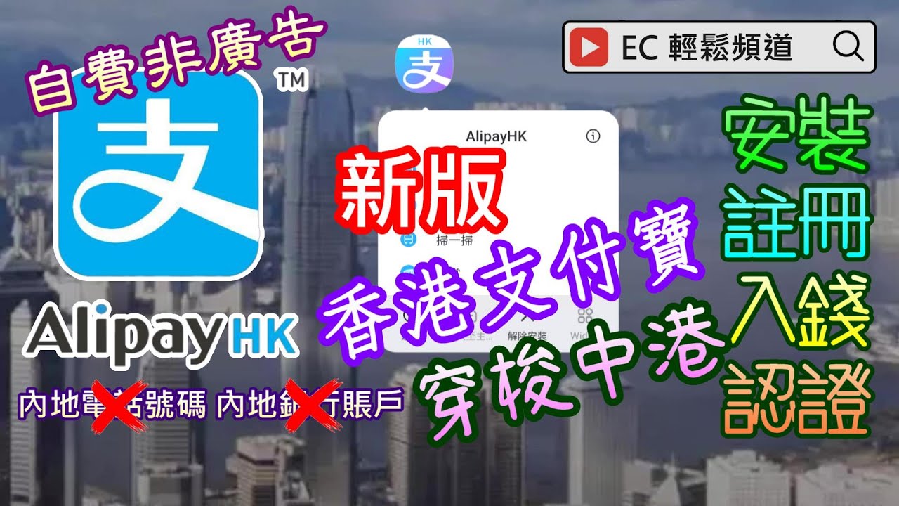 自費非廣告 | 香港支付寶 | 穿梭中港 | 電子支付 | 註冊 | 入錢 | 身份認證 | AlipayHK | Registration | Top Up | ID Verification