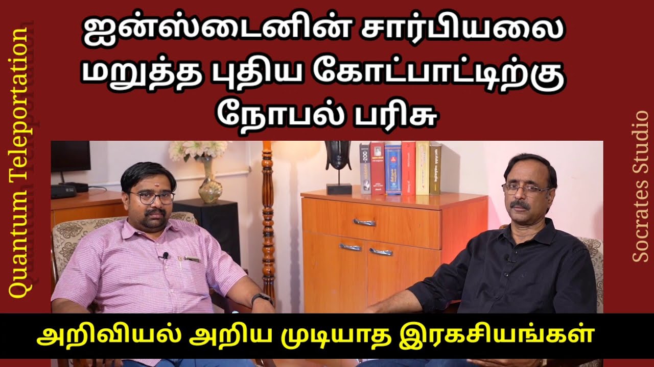 Einstein disproved by Nobel Winners  ll  அதிரவைத்த நோபல் கண்டுபிடிப்பு ll சிவராமகிருஷ்ணன்- இரா.முரளி